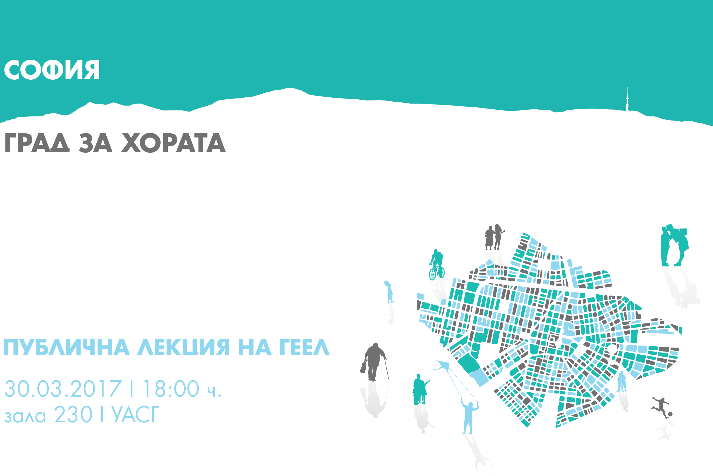 Лъч светлина за бъдещето на централната градска част в София