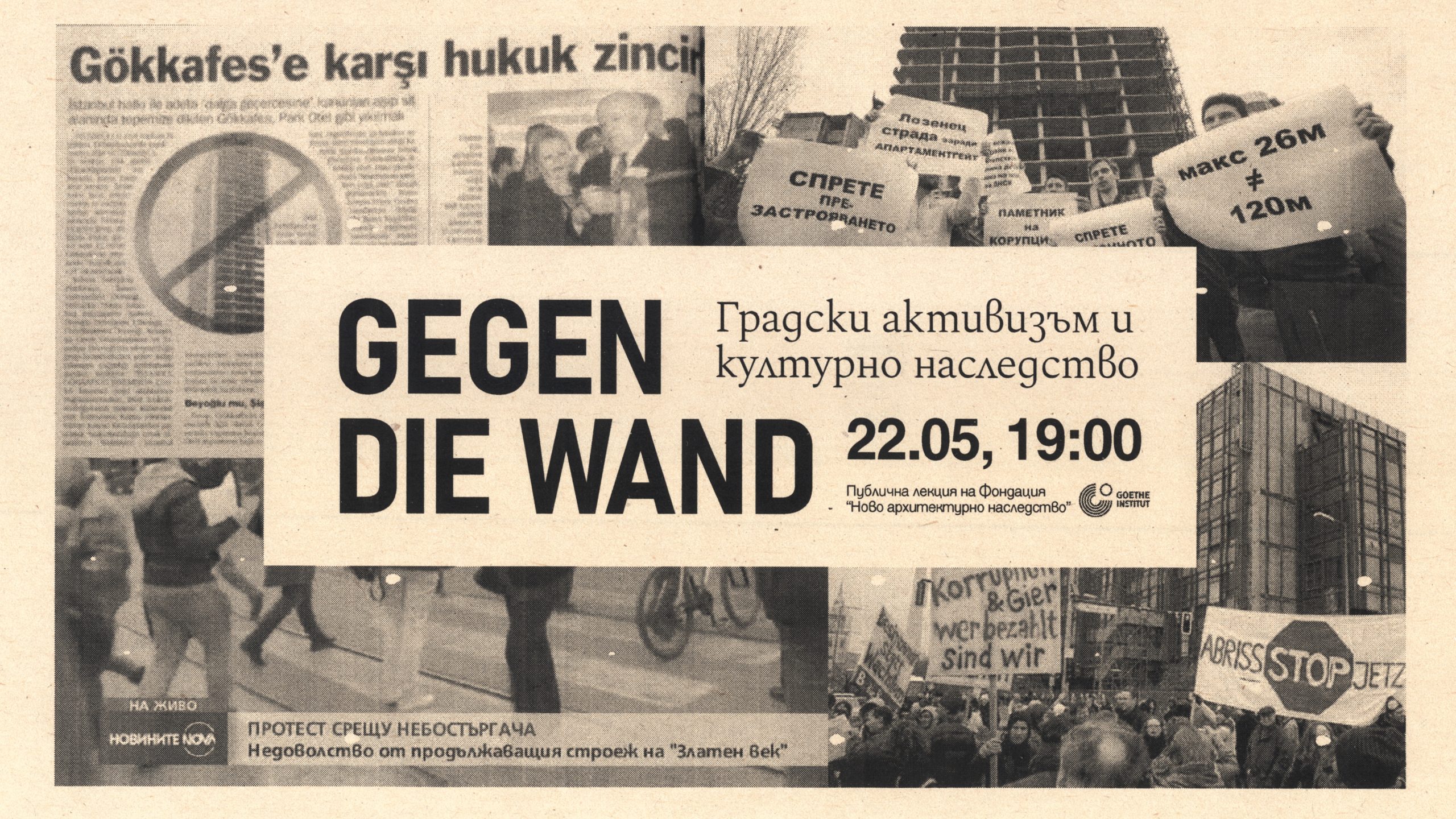 Лекция Gegen die Wand – градски активизъм и културно наследство